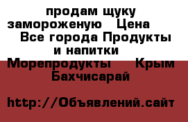 продам щуку замороженую › Цена ­ 87 - Все города Продукты и напитки » Морепродукты   . Крым,Бахчисарай